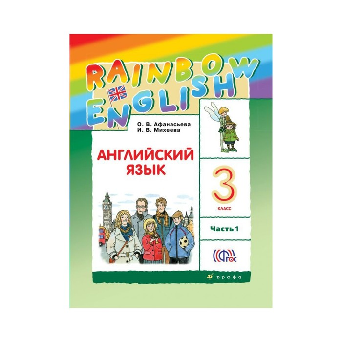 Английский язык Rainbow English 3 кл. в 2-х ч. Ч.1 Афанасьева /ФГОС/ 2018
