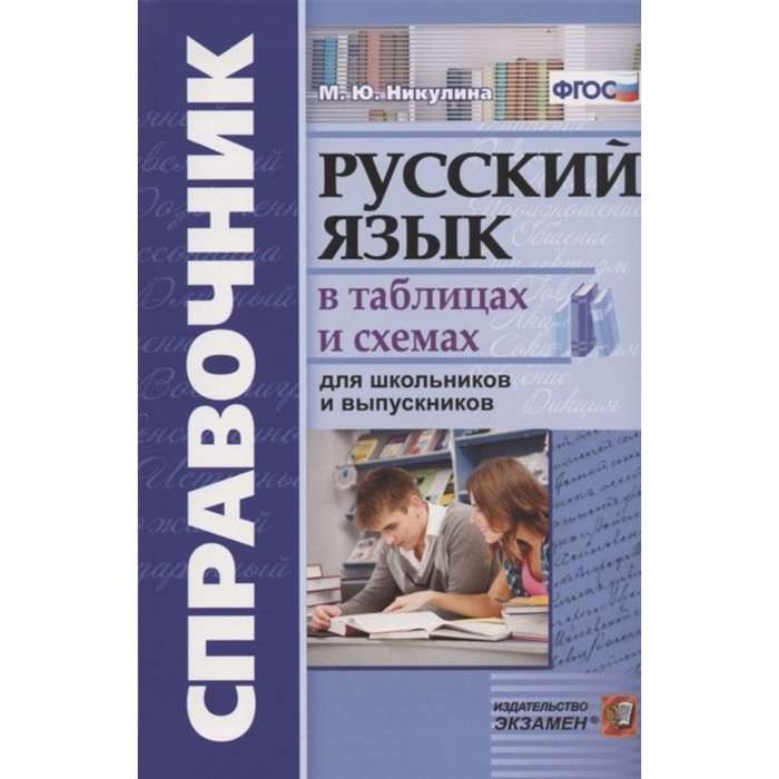 

Справочник. ФГОС. Русский язык в схемах и таблицах для школьников и выпускников. Никулина М. Ю.