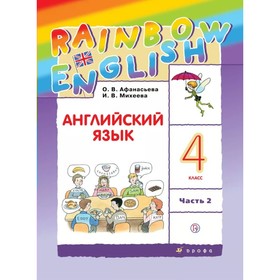 

Английский язык. Rainbow English. 4 класс. Часть 2. Учебник. Афанасьева О. В., Михеева И. В., Баранова К. М.