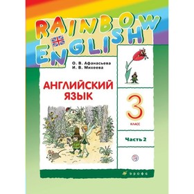 

Английский язык. Rainbow English. 3 класс. Часть 2. Учебник. Афанасьева О. В., Михеева И. В., Баранова К. М.