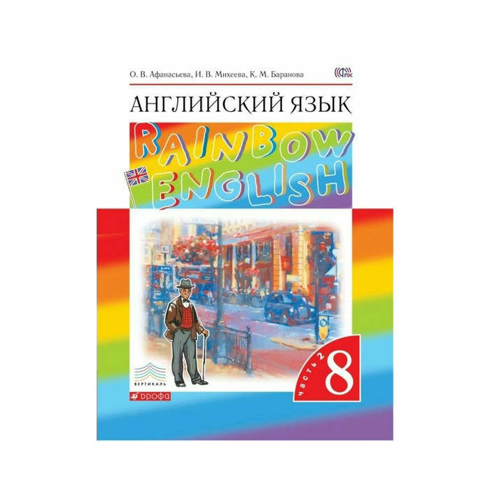 Английский язык Rainbow English 8 кл. В 2-х ч. Ч.2 Афанасьева//ФГОС/ 2018