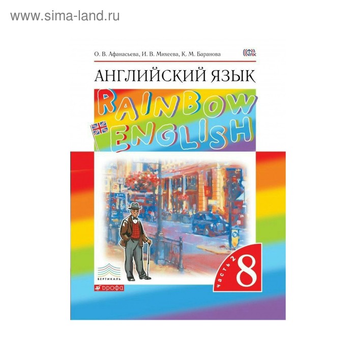 

Английский язык. Rainbow English. 8 класс. Часть 2. Учебник. Афанасьева О. В., Михеева И. В., Баранова К. М.