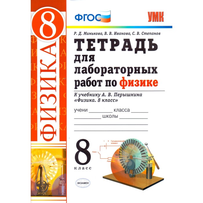 УМК Физика 8 кл. Тетр. для лаб. работ /к уч. Перышкина/Минькова ФГОС 2018