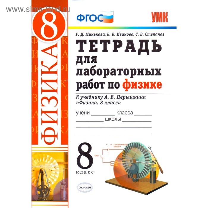 

Физика. 8 класс. Тетрадь для лабораторных работ к учебнику А. В. Перышкина. Минькова Р. Д., Иванова В. В., Степанова С. В.