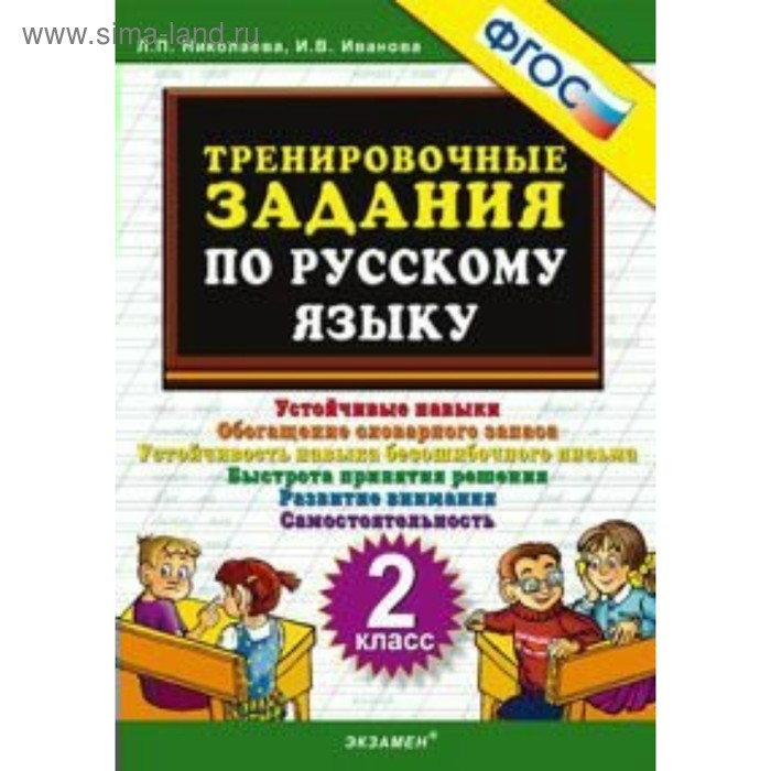 Тренажер. ФГОС. Тренировочные задания по русскому языку 2 класс. Николаева Л. П. тренажер фгос тренировочные задания по русскому языку 2 класс николаева л п