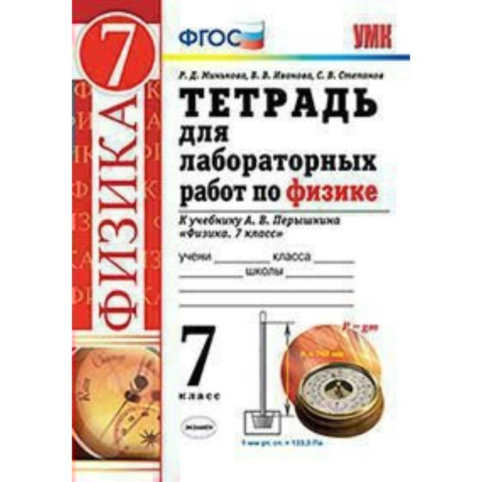 УМК Физика 7 кл. Тетр. для лаб. работ /к уч.Перышкина/ Минькова /ФГОС/ 2018