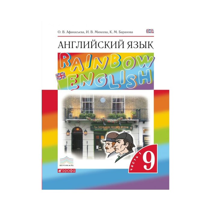Английский язык Rainbow English 9 кл. В 2-х ч. Ч.1 Афанасьева /ФГОС/ 2018