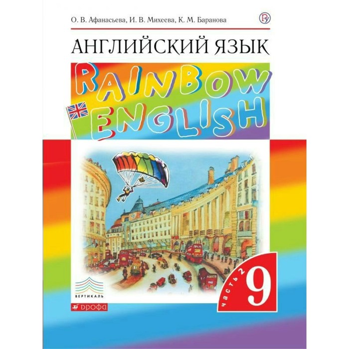 Английский язык Rainbow English 9 кл. В 2-х ч. Ч.2 Афанасьева /ФГОС/ 2018