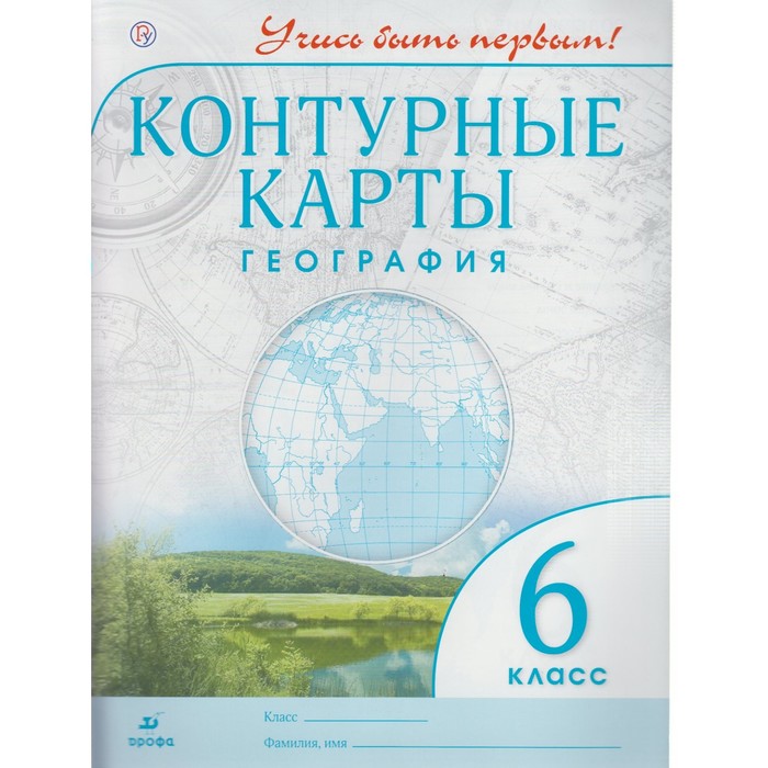 УчисьБытьПервым!. ДФ География 6 кл. Учись быть первым /ФГОС 2018