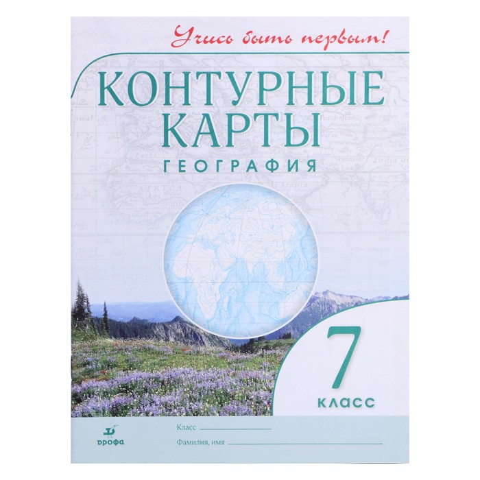 

Контурная карта. ФГОС. География, новые 7 класс