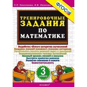 

Тренажер. ФГОС. Тренировочные задания по математике 3 класс. Николаева Л. П.
