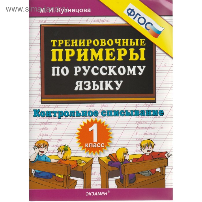

Тренировочные примеры по русскому языку. 1 класс. Контрольное списывание. Кузнецова М. И.