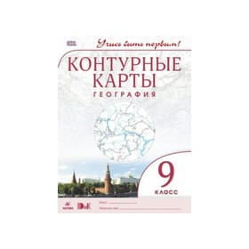 

Контурные карты. 9 класс. География. ФГОС