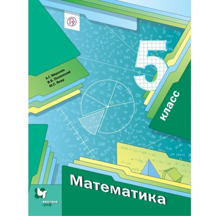 Математика 5 кл. Учебник Мерзляк, Полонский /ФГОС/. Полонский В.Б,Мерзляк А.Г. 2018