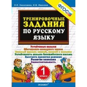 

Тренировочные задания по русскому языку. 1 класс. Николаева Л. П., Иванова И. В.