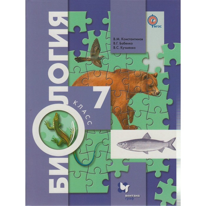 Биология 7 кл. Животные Константинов, Бабенко /ФГОС/Концент. курс/ 2018