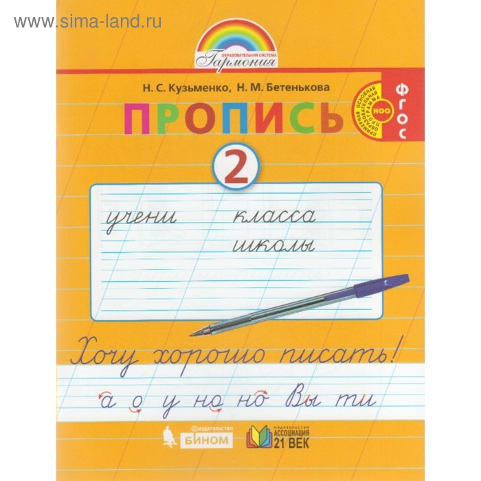 

Прописи в 4-х частях. 1 класс. Хочу хорошо писать. Часть 2. Кузьменко Н. С., Бетенькова Н. М.