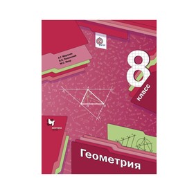 

Геометрия. 8 класс. Учебник. Мерзляк А. Г., Полонский В. Б., Якир М. С.