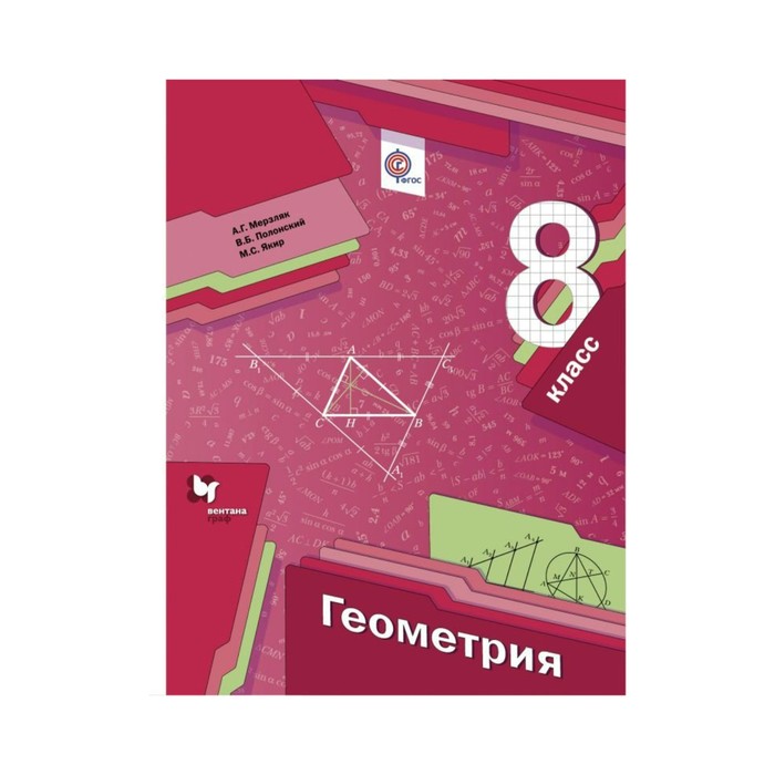 Геометрия 8 кл. Мерзляк, Полонский /ФГОС/. Полонский В.Б, Якир М.С, Мерзляк А.Г. 2018
