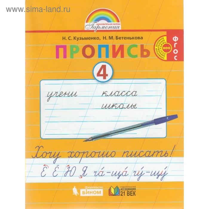 

Прописи в 4-х частях. 1 класс. Хочу хорошо писать. Часть 4. Кузьменко Н. С., Бетенькова Н. М.