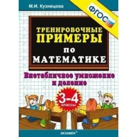 Тренажер. ФГОС. Тренировочные примеры по математике. Внетабличное умножение и деление 3-4 класс. Кузнецова М. И.