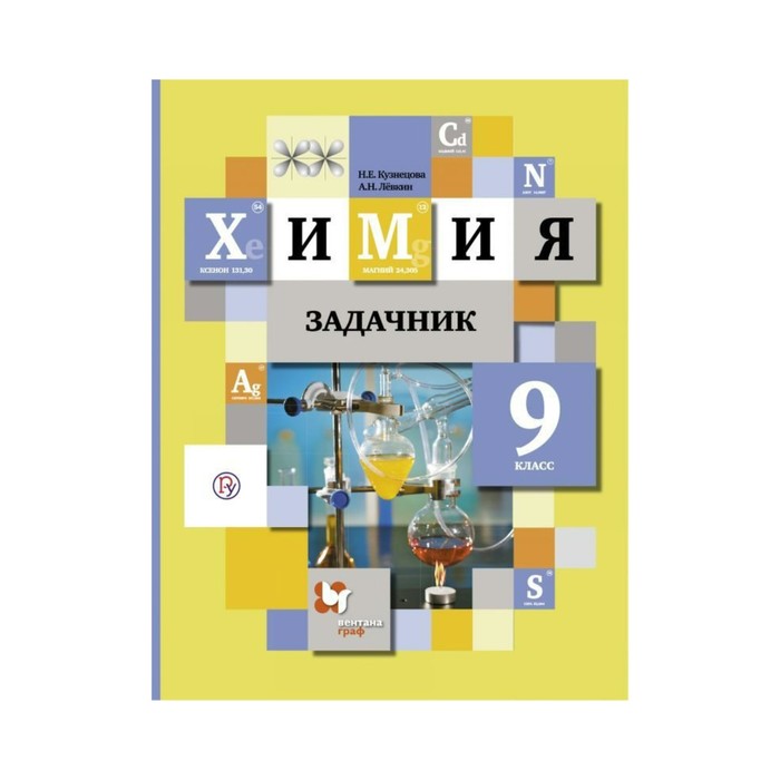 Химия 9 кл. Задачник / Кузнецова, Левкин /Вентана-Граф/ФГОС 2018