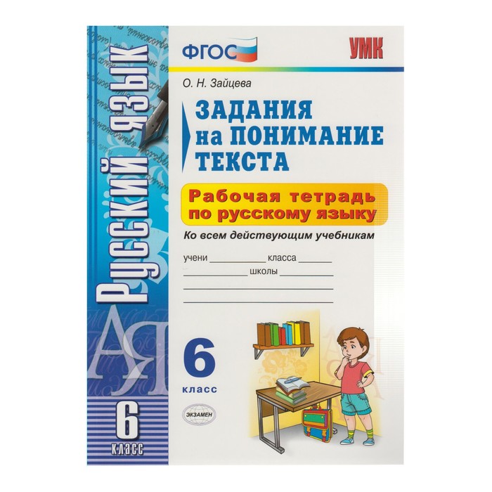 УМК Русский язык 6 кл. Раб. тетр. Задания на понимание текста Зайцева /ФГОС/ 2017