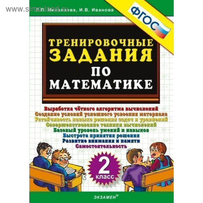 Тренажер. ФГОС. Тренировочные задания по математике 2 класс. Николаева Л. П. тренажер фгос тренировочные задания по русскому языку 2 класс николаева л п