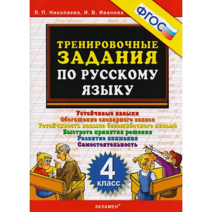 5000 примеров Тренировочные задания по русскому языку 4 кл. Николаева /ФГОС/ 2018