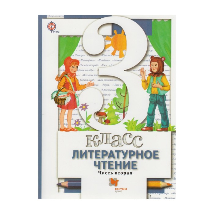 Литературное чтение 3 кл. Учебник Ч.2 Виноградова /ФГОС 2017