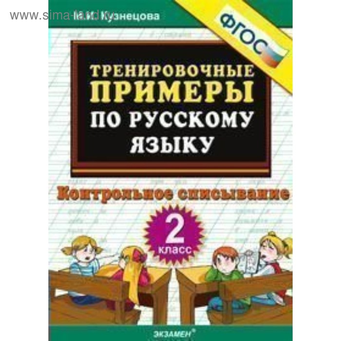

Тренажер. ФГОС. Тренировочные примеры по русскому языку. Контрольное списывание 2 класс. Кузнецова М. И.