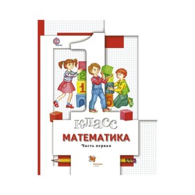 

Математика 1 кл. Учебник в 2-х ч. Ч.1 Минаева /ФГОС/ /термоуп./ 2018