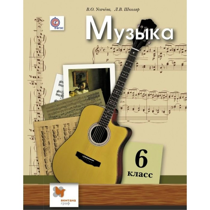 Музыка 6 кл. Усачева, Школяр/ФГОС. Усачева В.О,Школяр Л.В. 2018