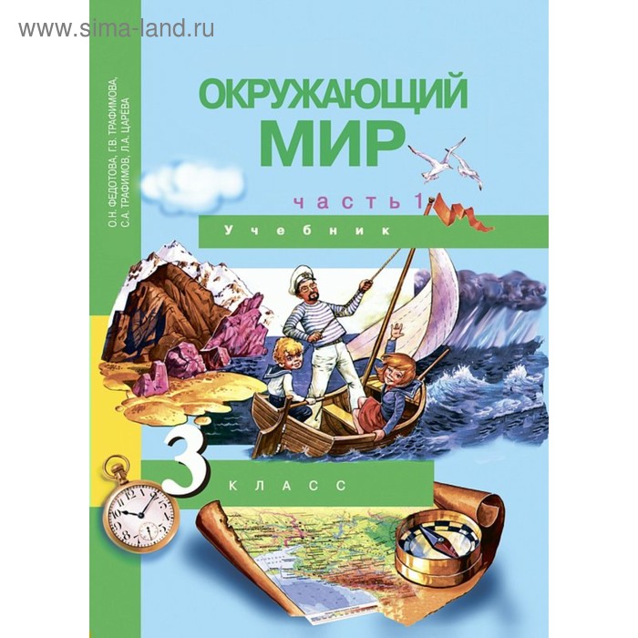 

Окружающий мир. 3 класс. В 2-х частях. Часть 1. Федотова О. Н.