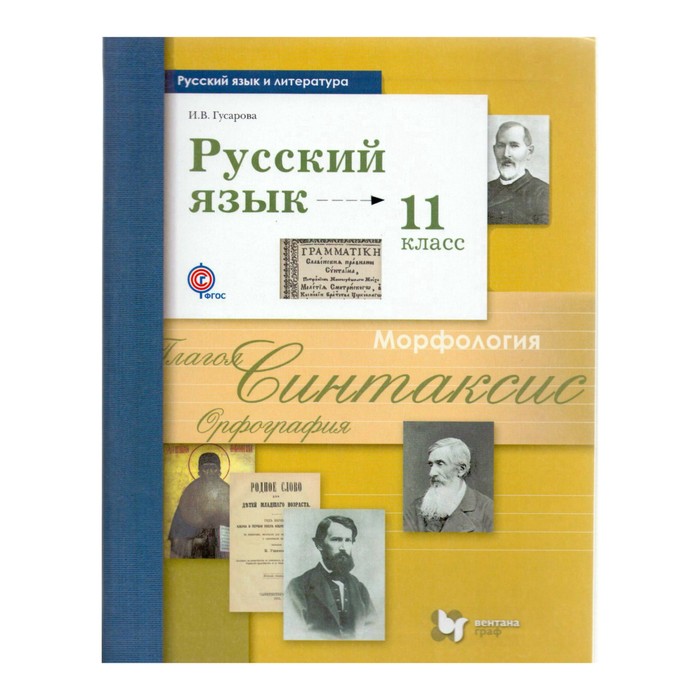 Русский язык и литература 11 кл. Баз. и угл. уров. Гусарова /Вентана-Граф/ФГОС 2018