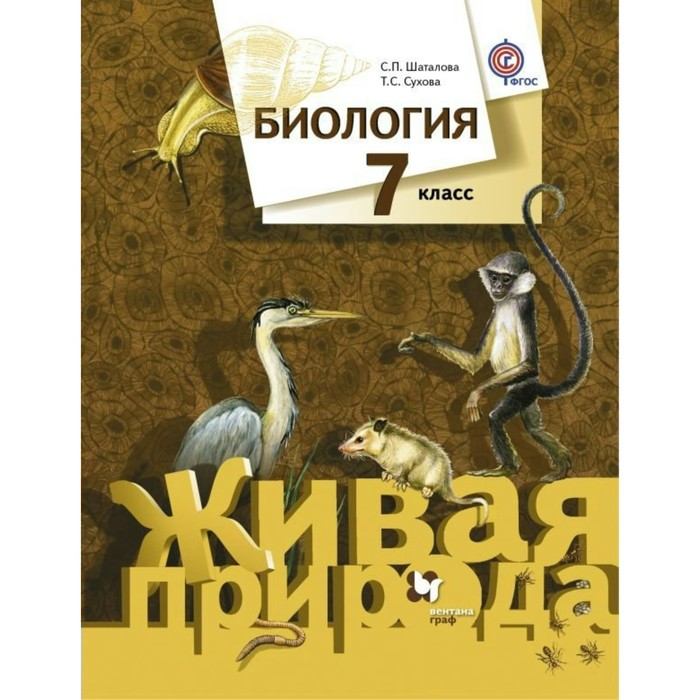 Биология 7 кл. Учебник Шаталова, Сухова/ФГОС. Сухова Т.С,Шаталова С.П. 2018