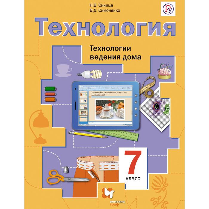 Технология 7 кл. Технология ведения дома Синица, Симоненко /Вентана-Граф/ФГОС 2018