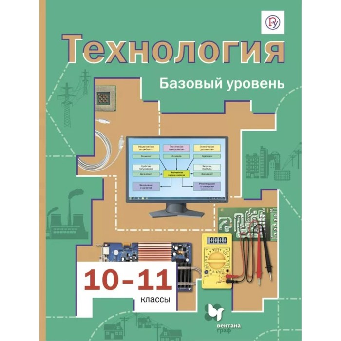 Технология 10-11 кл. Учебник Баз. уровень Симоненко /ФГОС/ 2018