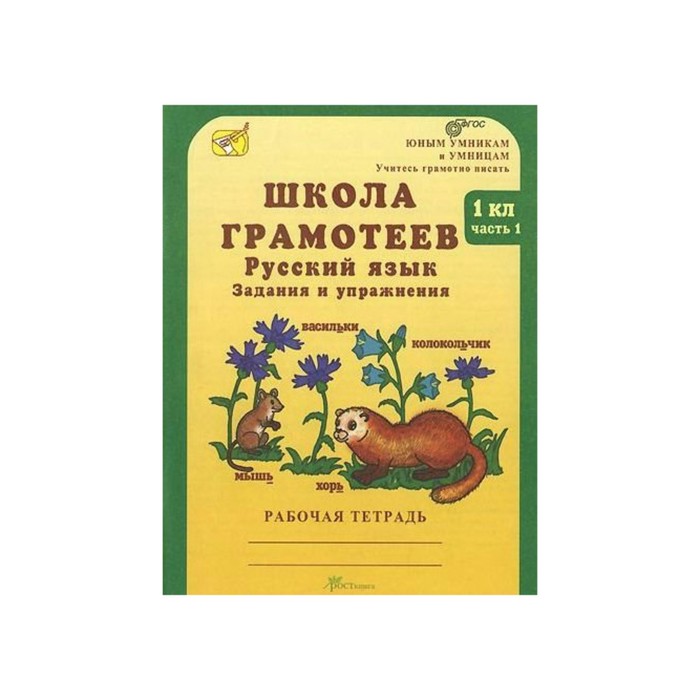 Юным умникам 1 кл. Школа грамотеев Русский яз. Зад. и упр. Раб. тетр. в 2-х ч. /ФГОС/ 2017