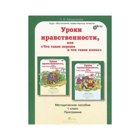 

Юным умникам Уроки нравственности 1 кл. Методика Мищенкова /ФГОС/ 2017
