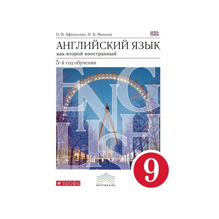Англ. язык Новый курс 9 кл. Афанасьева Дрофа /ФГОС/ 2018