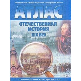 

Отечественная история ХIХ века. Атлас с контурными картами. Стоялова Н. Д.