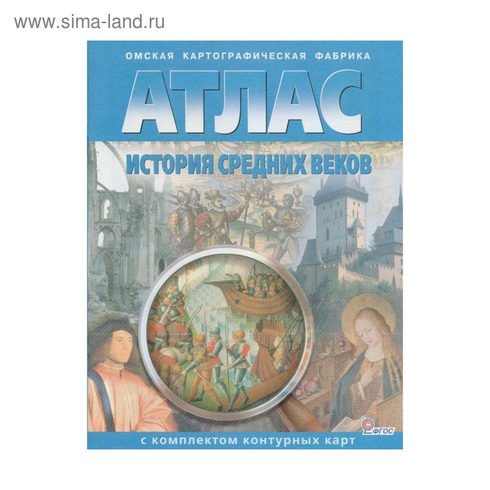 

История Средних веков. Атлас с контурными картами. Чугунова Н. Н.