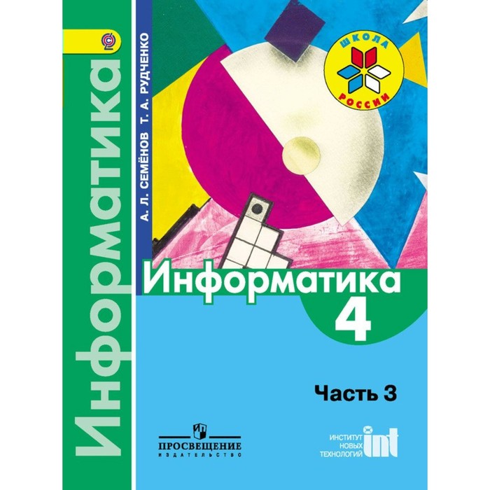 Информатика В 3-х ч. Ч.3 /4 кл/ Учебник Семенов /Школа России/ ФГОС 2018