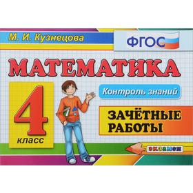 

Проверочные работы. ФГОС. Математика. Зачетные работы 4 класс. Кузнецова М. И.