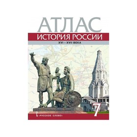 

История России. 7 класс. Атлас. XVI – XVII века. Лукин П. В.