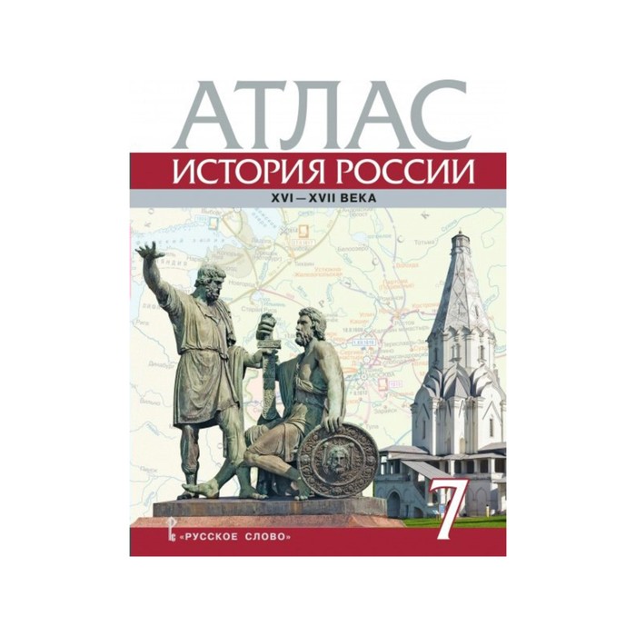 Атлас История России 7 класс XVI-XVII века Лукин /ИКС/. Лукин П.В. 2017