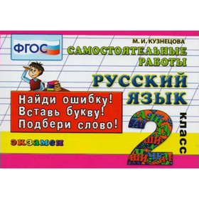 

Русский язык. 2 класс. Самостоятельные работы. Кузнецова М. И.