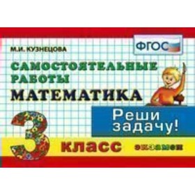 

Математика. 3 класс. Самостоятельные работы. Контроль знаний. Кузнецова М. И.