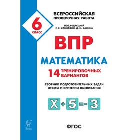 

Математика. 6 класс. Всероссийская проверочная работа. 14 тренировочных вариантов. Лысенко Ф. Ф., Коннова Е. Г.